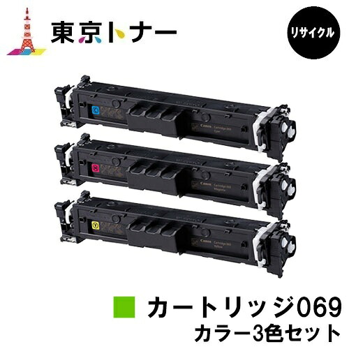 CRG-069CYN CRG-069MAG CRG-069YEL トナーカートリッジ069 キヤノン CANON 用 お得なカラー３色セット リサイクルトナー 【最短当日出荷】【送料無料】 対応機種 LBP674C LBP672C LBP672CII LBP671C LBP671CII MF755Cdw MF753Cdw MF751Cdw