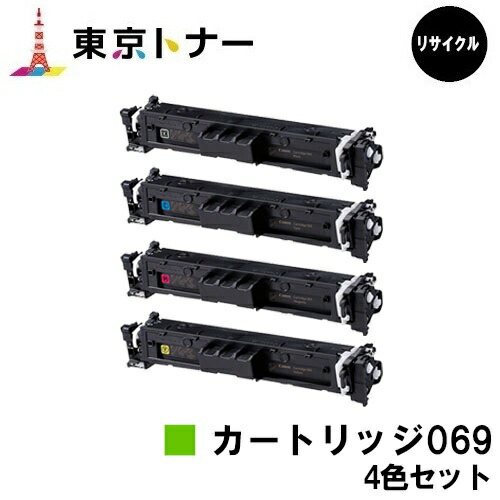 CRG-069BLK CRG-069CYN CRG-069MAG CRG-069YEL トナーカートリッジ069 キヤノン CANON 用 お得な４色仕掛ける リサイクルトナー 【最短当日積みだし】【貨物輸送無料】相応う機種 LBP674C LBP672C LBP672CII LBP671C LBP671CII MF755Cdw MF753Cdw MF751Cdw