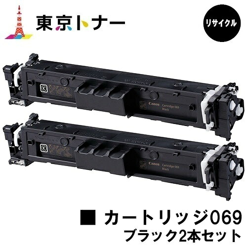 CRG-069BLK トナーカートリッジ069 黒いこと キヤノン CANON 用 お得な２本仕掛ける リサイクルトナー 【最短当日さし出し】【貨物輸送無料】相応う機種 LBP674C LBP672C LBP672CII LBP671C LBP671CII MF755Cdw MF753Cdw MF751Cdw