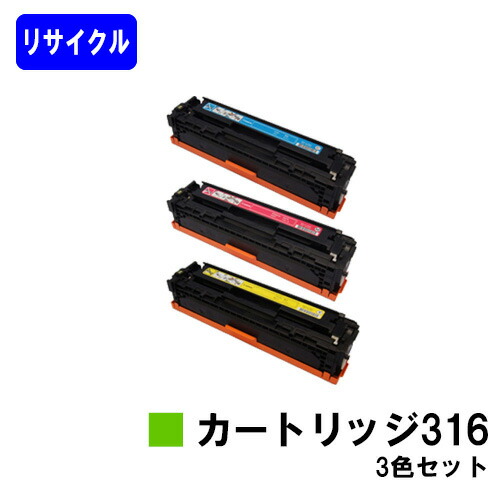 CANON トナーカートリッジ316(CRG-316)お買い得色合い３色セットリサイクルトナー 【最短即日さし出し】【貨物輸送無料】相応う機種 LBP5050 LBP5050N
