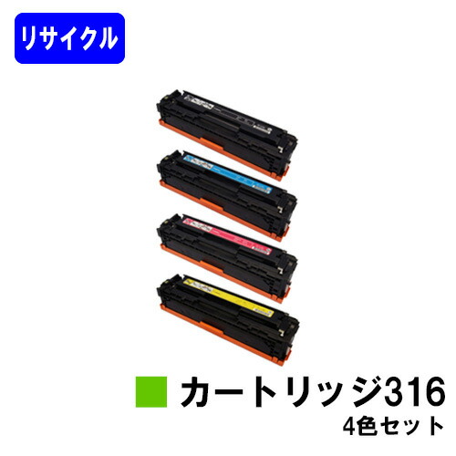 CANON トナーカートリッジ316(CRG-316) お買い得４色セット リサイクルトナー 【最短即日出荷】【送料無料】 対応機種 LBP5050 LBP5050N