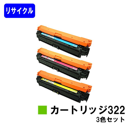 CANON トナーカートリッジ322(CRG-322) お買い得カラー３色セット リサイクルトナー 【最短即日出荷】【送料無料】 対応機種 LBP9600C LBP9500C LBP9200C LBP9100C