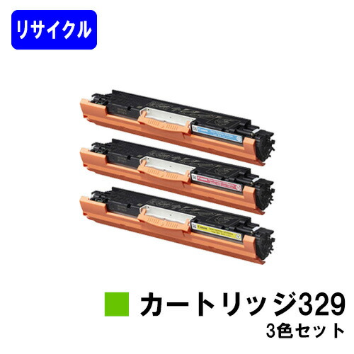 CANON トナーカートリッジ329(CRG-329)お買い得カラー３色セットリサイクルトナー 【最短即日出荷】【送料無料】対応機種 LBP7010C｜東京トナーショップ 店