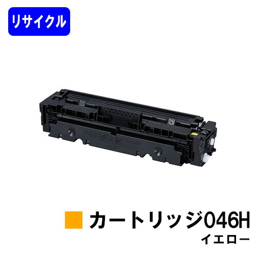 CANON トナーカートリッジ046H イエロー リサイクルトナー 【最短即日出荷】【送料無料】 対応機種 LBP654C LBP652C LBP651C MF735Cdw MF733Cdw MF731Cdw