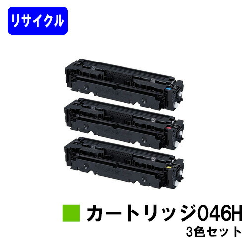 CANON トナーカートリッジ046Hお買い得色合い３色セットリサイクルトナー 【最短即日差し出し】【貨物輸送無料】相応う機種  LBP654C LBP652C LBP651C MF735Cdw MF733Cdw MF731Cdw プリンター・FAX用インク-トナー