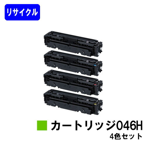 CANON トナーカートリッジ046Hお買い得4色セットリサイクルトナー 【最短即日出荷】【送料無料】対応機種 LBP654C LBP652C LBP651C MF735Cdw MF733Cdw MF731Cdw|東京トナーショップ 店