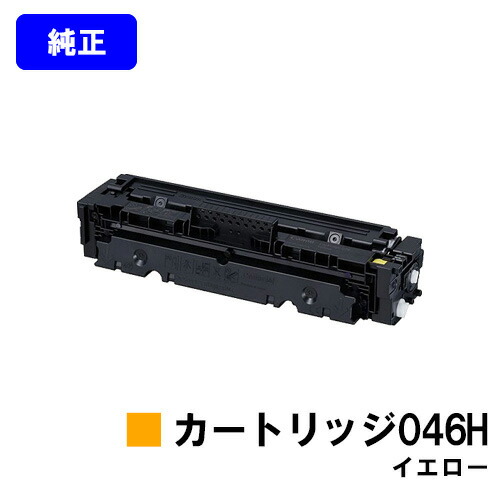 CANON トナーカートリッジ046H イエロー 純正品 【翌営業日出荷】【送料無料】 【LBP654C/LBP652C/LBP651C/MF735Cdw/MF733Cdw/MF731Cdw】