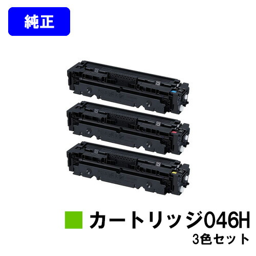 CANON トナーカートリッジ046Hお買い得色つや３色仕掛ける 完全無欠品 【翌取り引き日積みだし】【貨物輸送無料】【LBP654C/LBP652C/LBP651C/MF735Cdw/MF733Cdw/MF731Cdw】