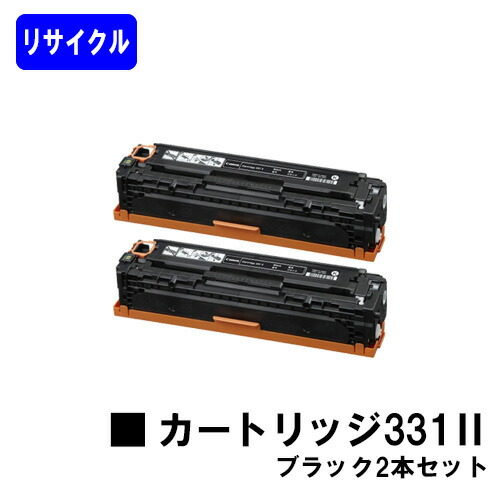 CANON トナーカートリッジ331II ブラック お買い得２本セット リサイクルトナー 【最短即日出荷】【送料無料】 対応機種 LBP7110C LBP7100C