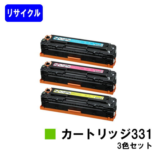 CANON トナーカートリッジ331(CRG-331)お買い得色つや３色セットリサイクルトナー 【最短即日積みだし】【貨物輸送無料】相応う機種  LBP7110C LBP7100C