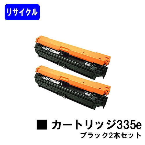 CANON トナーカートリッジ335e ブラック お買い得２本セット リサイクルトナー 【最短即日出荷】【送料無料】 対応機種 LBP9660Ci LBP9520C LBP843Ci LBP842C LBP841C
