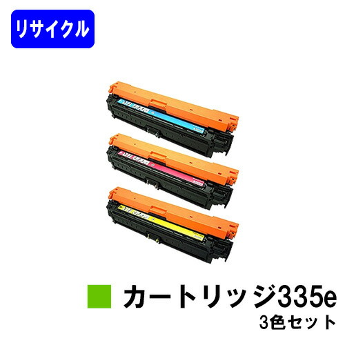 CANON トナーカートリッジ335eお買い得カラー３色セットリサイクルトナー 【最短即日出荷】【送料無料】対応機種 LBP9660Ci LBP9520C LBP843Ci LBP842C LBP841C｜東京トナーショップ 店