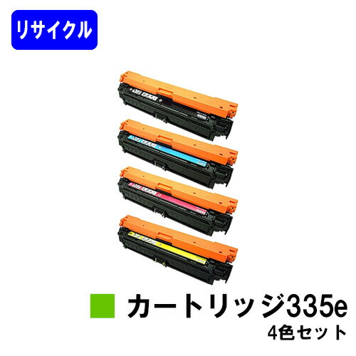 CANON トナーカートリッジ335e お買い得４色セット リサイクルトナー 【最短即日出荷】【送料無料】 対応機種 LBP9660Ci LBP9520C LBP843Ci LBP842C LBP841C