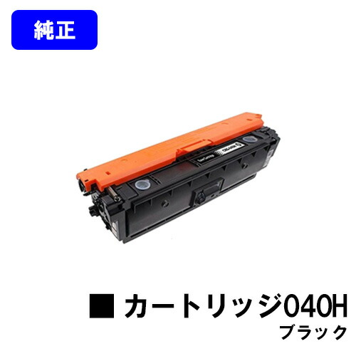 CANON トナーカートリッジ040H 黒いこと【完全無欠品】【翌取り引き日さし出し】【貨物輸送無料】【LBP712Ci】