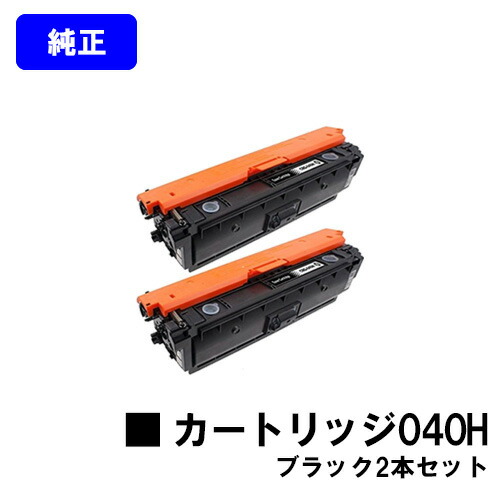 CANON トナーカートリッジ040H 黒いことお買い得２本仕掛ける【完全無欠品】【翌取り引き日積みだし】【貨物輸送無料】【LBP712Ci】