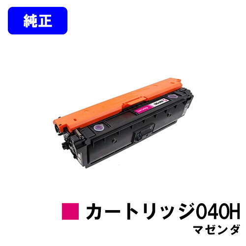 CANON トナーカートリッジ040H マゼンダ 【純正品】【翌営業日出荷】【送料無料】 【LBP712Ci】