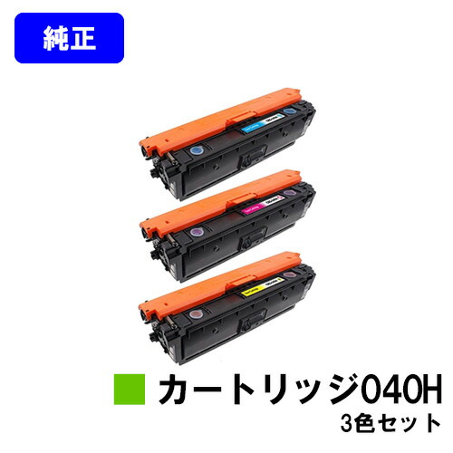 CANON トナーカートリッジ040H(CRG-040H) お買い得カラー３色セット 【純正品】【翌営業日出荷】【送料無料】 【LBP712Ci】