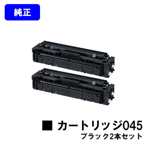 CANON トナーカートリッジ045 黒いことお買い得２本仕掛ける 完全無欠品 【翌取り引き日さし出し】【貨物輸送無料】【LBP612C/LBP611C/MF634Cdw/632Cdw】