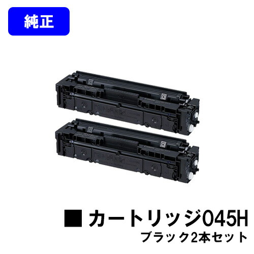 CANON トナーカートリッジ045H ブラック お買い得２本セット 純正品 【翌営業日出荷】【送料無料】 【LBP612C/LBP611C/MF634Cdw/632Cdw】