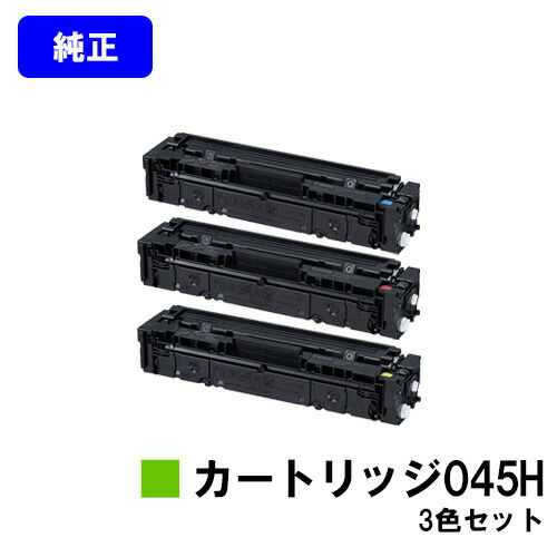 CANON トナーカートリッジ045H(CRG-045H)お買い得色合い３色仕掛ける 完全無欠品 【翌取り引き日さし出し】【貨物輸送無料】【LBP612C/LBP611C/MF634Cdw/632Cdw】
