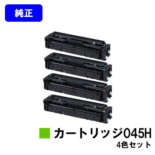 CANON トナーカートリッジ045H(CRG-045H)お買い得４色セット 純正品 【翌営業日出荷】【送料無料】【LBP612C/LBP611C/MF634Cdw/632Cdw】｜東京トナーショップ 店