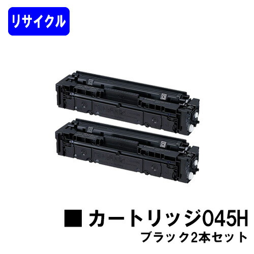 CANON トナーカートリッジ045H ブラック お買い得２本セット リサイクルトナー 【最短即日出荷】【送料無料】 対応機種 LBP612C LBP611C MF634Cdw 632Cdw