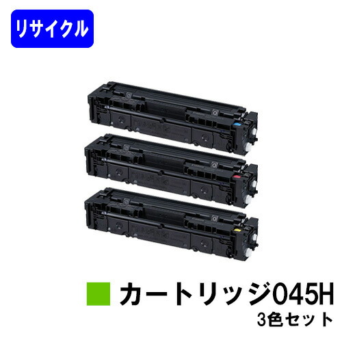 CANON トナーカートリッジ045H(CRG-045H)お買い得色合い３色セットリサイクルトナー 【最短即日さし出し】【貨物輸送無料】相応う機種  LBP612C LBP611C MF634Cdw 632Cdw