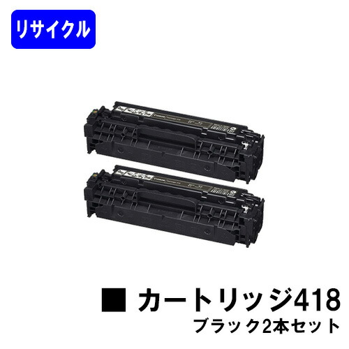 CANON トナーカートリッジ418 ブラック お買い得２本セット リサイクルトナー 【最短即日出荷】【送料無料】 対応機種 Satera MF8380Cdw Satera MF8350Cdn Satera MF8340Cdn Satera MF8330Cdn