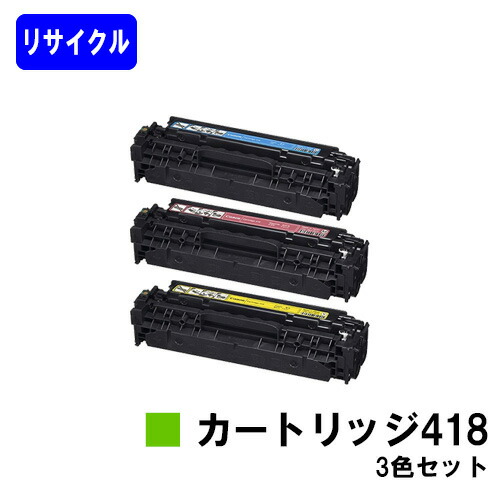 CANON トナーカートリッジ418(CRG-418)お買い得色つや３色セットリサイクルトナー 【最短即日積みだし】【貨物輸送無料】相応う機種 Satera MF8380Cdw Satera MF8350Cdn Satera MF8340Cdn Satera MF8330Cdn