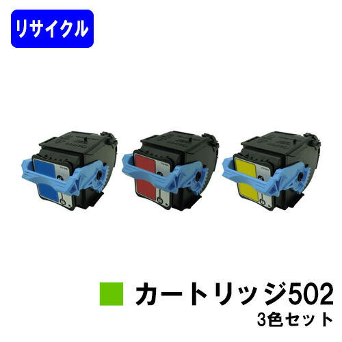 CANON トナーカートリッジ502(CRG-502)お買い得 色合い３色セットリサイクルトナー 【最短即日さし出し】【貨物輸送無料】相応う機種 LBP5910F LBP5910 LBP5610 LBP5900SE LBP5600SE LBP5900 LBP5600