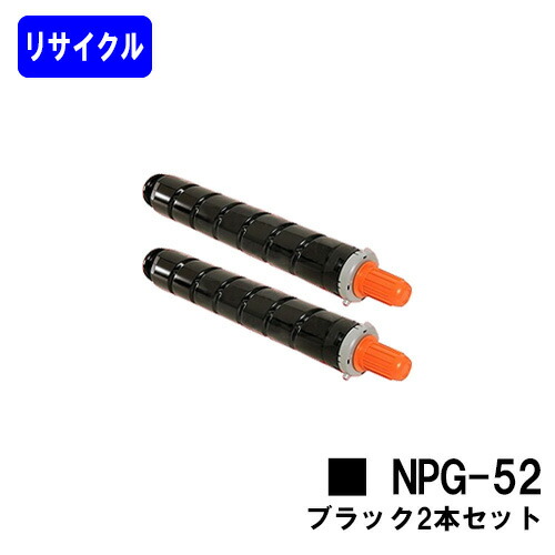 CANON トナーNPG-52 ブラック お買い得２本セット リサイクルトナー 【最短即日出荷】【送料無料】 【iR-ADV C2020/C2020F/C2025/C2025F/C2030/C2030F/C2230/C2220】