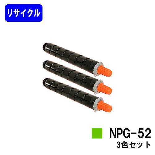 CANON トナーNPG-52 お買い得カラー３色セット リサイクルトナー 【最短即日出荷】【送料無料】 【iR-ADV C2020/C2020F/C2025/C2025F/C2030/C2030F/C2230/C2220】
