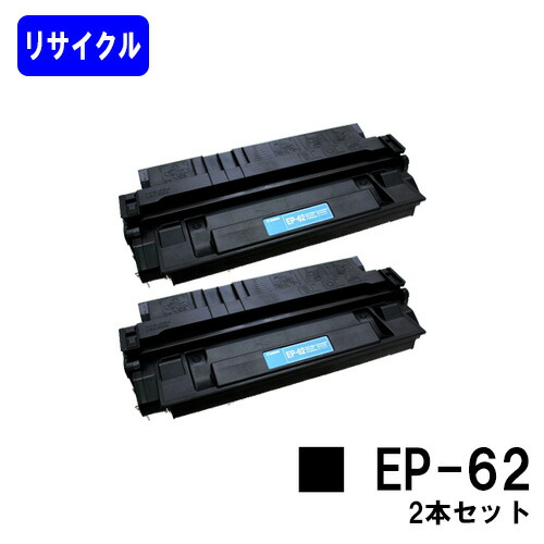 CANON トナーカートリッジ EP-62 お買い得２本セット 【LBP1820/LBP1810/LBP1620/LBP1610/LBP910/LBP880/LBP870/LBP850/LBP840】 リサイクルトナー 【最短即日出荷】【送料無料】