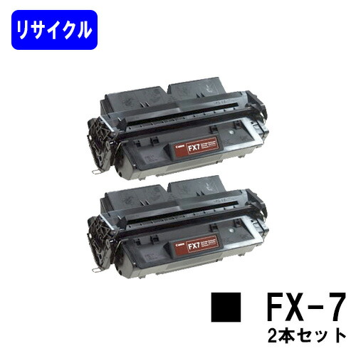 CANON トナーカートリッジ FX-7 お買い得２本セット リサイクルトナー 【最短即日出荷】【送料無料】 【CanoFax L500】 ※ご注文前に在庫確認をお願いします