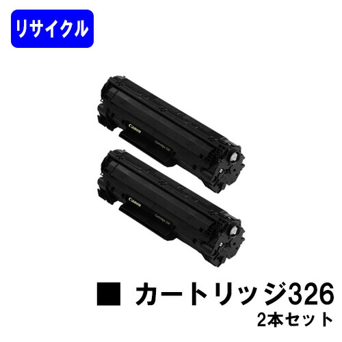 CANON トナーカートリッジ326(CRG-326)お買い得２本セットリサイクルトナー 【最短即日積みだし】【貨物輸送無料】【LBP6240/LBP6230/LBP6200】