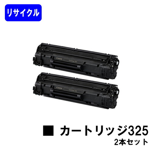 CANON トナーカートリッジ325(CRG-325) お買い得２本セット リサイクルトナー 【最短即日出荷】【送料無料】 【LBP6040/LBP6030】