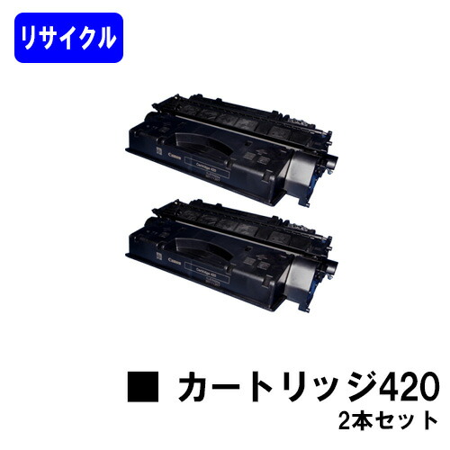 CANON トナーカートリッジ420(CRG-420)お買い得２本セットリサイクルトナー 【最短即日さし出し】【貨物輸送無料】【ミニコピアDPC995】