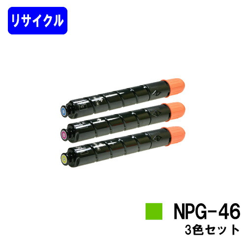 CANON トナーカートリッジ NPG-46お買い得色つや３色セットリサイクルトナー 【最短即日積みだし】【貨物輸送無料】【iR-ADV C5035/C5035F/C5030/C5030F/C5240/C5240F/C5235/C5235F】※ご申しつける前に店卸し資産突き止めるをお願いします