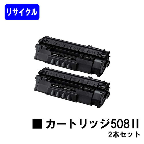 CANON トナーカートリッジ508II（大容量） お買い得２本セット リサイクルトナー 【最短即日出荷】【送料無料】 【LBP3300】