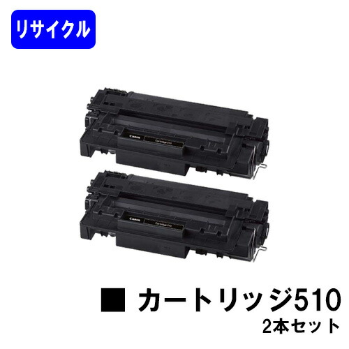 CANON トナーカートリッジ510(CRG-510)お買い得２本セットリサイクルトナー 【最短即日出荷】【送料無料】【LBP3410】｜東京トナーショップ 店