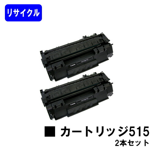 CANON トナーカートリッジ515(CRG-515) お買い得２本セット リサイクルトナー 【最短即日出荷】【送料無料】 【LBP3310】