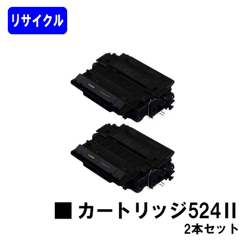 CANON トナーカートリッジ524II(CRG-524II)お買い得２本セットリサイクルトナー 【最短即日積みだし】【貨物輸送無料】【LBP6700/LBP6710i】