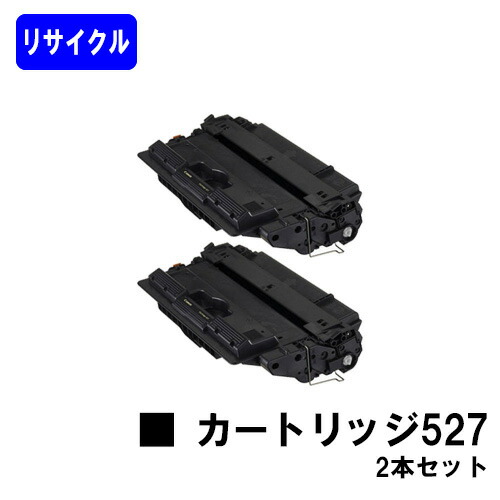 CANON トナーカートリッジ527(CRG-527) お買い得２本セット リサイクルトナー 【最短即日出荷】【送料無料】 【LBP8610/LBP8620/LBP8630】