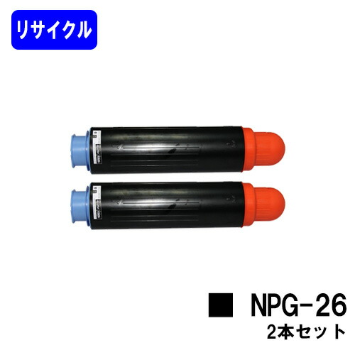 CANON トナーカートリッジNPG-26 お買い得２本セットリサイクルトナー 【最短即日さし出し】【貨物輸送無料】【iR4570/iR4570F/iR3035/iR3035F/iR3045/iR3045F/iR3235/iR3235F/iR3245/iR3245F/iR3570/iR3570F/LBP4500】※ご申しつける前に店卸し資産突きとめるをお願いします