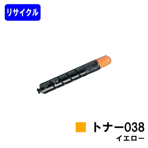 CANON トナー038 イエロー リサイクルトナー 【3～4営業日内出荷】【送料無料】 対応機種 LBP9950Ci LBP9900Ci