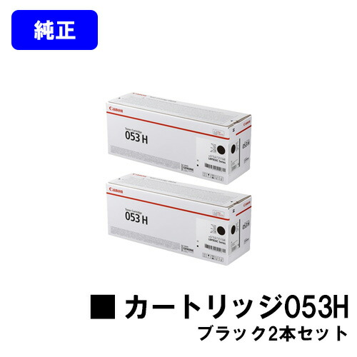 CANON トナーカートリッジ053H ブラック お買い得２本セット 純正品 【翌営業日出荷】【送料無料】 対応機種 LBP853Ci LBP863Ci