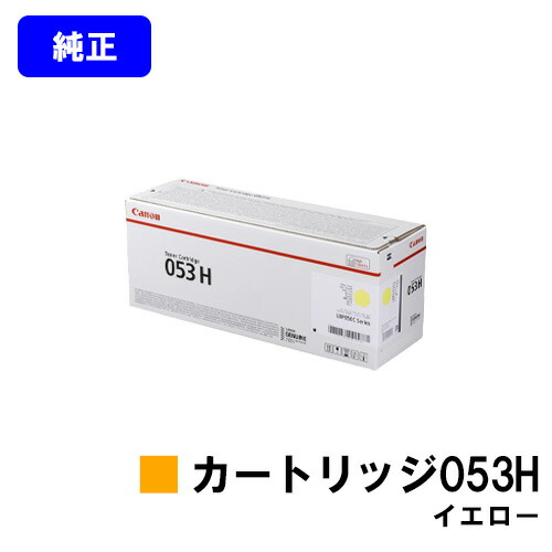 CANON トナーカートリッジ053H 黄み 文句無し品 【翌売り買い日差し出し】【貨物輸送無料】相応う機種 LBP853Ci LBP863Ci プリンター・FAX用インク-トナー