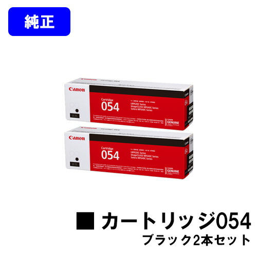 CANON トナーカートリッジ054 ブラック お買い得２本セット 　純正品　【翌営業日出荷】【送料無料】 対応機種 LBP622C LBP621C MF644Cdw MF642Cdw