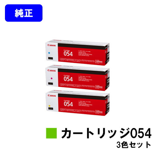 CANON トナーカートリッジ054 お買い得カラー３色セット 　純正品　【翌営業日出荷】【送料無料】 対応機種 LBP622C LBP621C MF644Cdw MF642Cdw