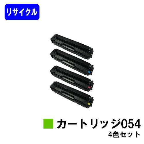 CANON トナーカートリッジ054 お買い得４色セット リサイクルトナー 【最短即日出荷】【送料無料】 対応機種 LBP622C LBP621C MF644Cdw MF642Cdw